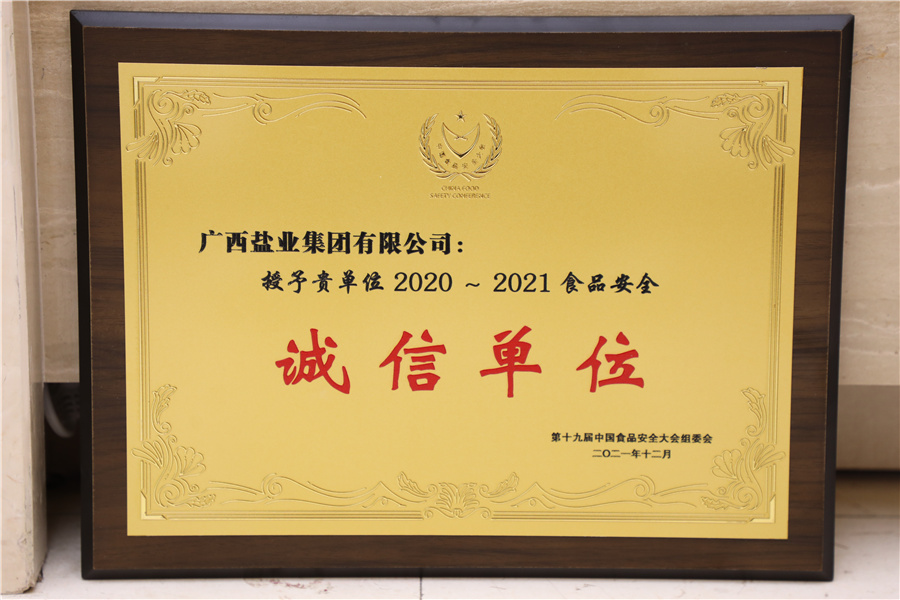 第十九屆中國食品安全大會2020-2121食品安全誠信單位